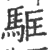 ?(印刷字体·宋·广韵)