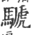 ?(印刷字体·宋·广韵)