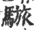 ?(印刷字体·宋·广韵)