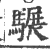 ?(印刷字体·宋·广韵)