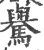 ?(印刷字体·宋·广韵)