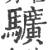 ?(印刷字体·宋·广韵)