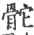 ?(印刷字体·宋·广韵)