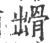 ?(印刷字体·宋·广韵)