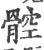 ?(印刷字体·宋·广韵)
