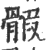 ?(印刷字体·宋·广韵)