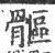 ?(印刷字体·宋·广韵)
