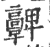 ?(印刷字体·宋·广韵)
