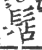 ?(印刷字体·宋·广韵)