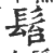 ?(印刷字体·宋·广韵)