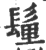 ?(印刷字体·宋·广韵)