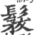 ?(印刷字体·宋·广韵)