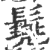 ?(印刷字体·宋·广韵)
