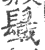 ?(印刷字体·宋·广韵)