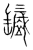 ?(传抄·宋·集篆古文韵海)