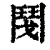?(印刷字体·清·康熙字典)