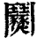 ?(印刷字体·清·康熙字典)