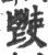 ?(印刷字体·宋·广韵)