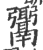 ?(印刷字体·宋·广韵)