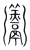 ?(传抄·宋·集篆古文韵海)