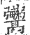?(印刷字体·宋·广韵)