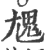 ?(印刷字体·宋·广韵)