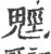 ?(印刷字体·宋·广韵)