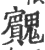 ?(印刷字体·宋·广韵)