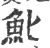 ?(印刷字体·宋·广韵)