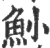 ?(印刷字体·宋·广韵)