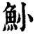 ?(印刷字体·清·康熙字典)