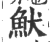 ?(印刷字体·宋·广韵)