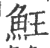 ?(印刷字体·宋·广韵)