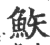?(印刷字体·宋·广韵)