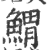 ?(印刷字体·宋·广韵)