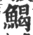 ?(印刷字体·宋·广韵)