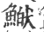 ?(印刷字体·宋·广韵)