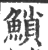 ?(印刷字体·宋·广韵)