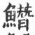 ?(印刷字体·宋·广韵)