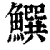 ?(印刷字体·清·康熙字典)