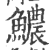 ?(印刷字体·宋·广韵)