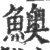 ?(印刷字体·宋·广韵)