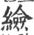䌞(印刷字体·宋·广韵)