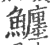 ?(印刷字体·宋·广韵)