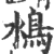 ?(印刷字体·宋·广韵)