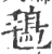?(印刷字体·宋·广韵)