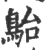 ?(印刷字体·宋·广韵)