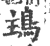 ?(印刷字体·宋·广韵)