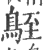 ?(印刷字体·宋·广韵)