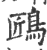 ?(印刷字体·宋·广韵)